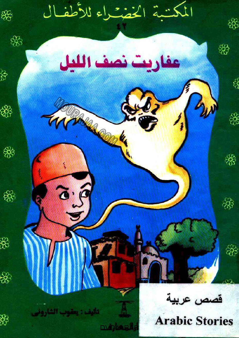 042 عفاريت نصف الليل